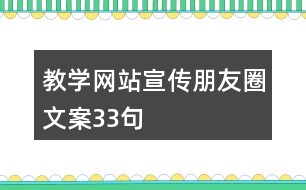 教學(xué)網(wǎng)站宣傳朋友圈文案33句