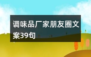 調味品廠家朋友圈文案39句