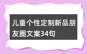 兒童個(gè)性定制新品朋友圈文案34句