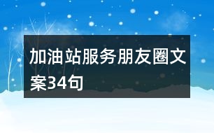 加油站服務(wù)朋友圈文案34句