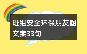 班組安全環(huán)保朋友圈文案33句