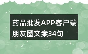 藥品批發(fā)APP客戶端朋友圈文案34句