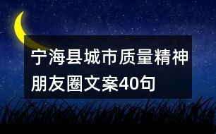 寧?？h城市質(zhì)量精神朋友圈文案40句