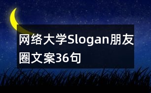 網(wǎng)絡大學Slogan朋友圈文案36句
