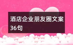 酒店企業(yè)朋友圈文案36句