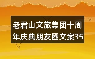 老君山文旅集團(tuán)十周年慶典朋友圈文案35句