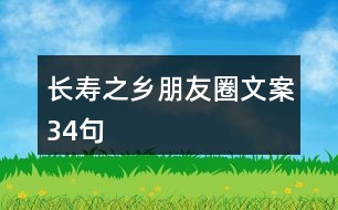 長壽之鄉(xiāng)朋友圈文案34句