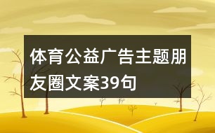 體育公益廣告主題朋友圈文案39句