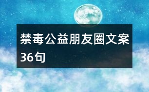 禁毒公益朋友圈文案36句