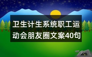 衛(wèi)生計生系統(tǒng)職工運(yùn)動會朋友圈文案40句