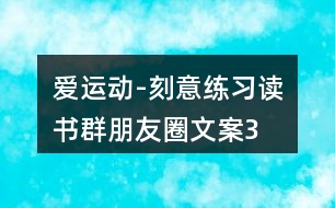 “愛運動-刻意練習”讀書群朋友圈文案35句