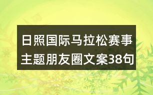 日照國際馬拉松賽事主題朋友圈文案38句