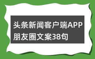 頭條新聞客戶端APP朋友圈文案38句