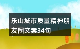 樂(lè)山城市質(zhì)量精神朋友圈文案34句