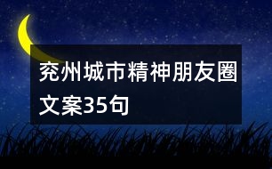 兗州城市精神朋友圈文案35句