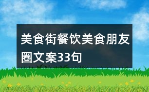 美食街餐飲美食朋友圈文案33句