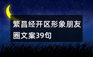 繁昌經(jīng)開區(qū)形象朋友圈文案39句