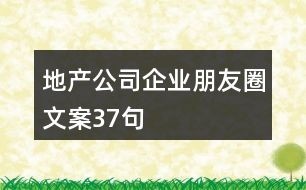 地產(chǎn)公司企業(yè)朋友圈文案37句