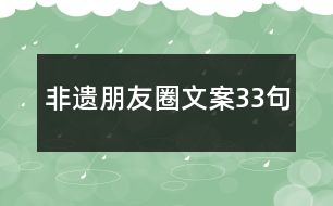 非遺朋友圈文案33句