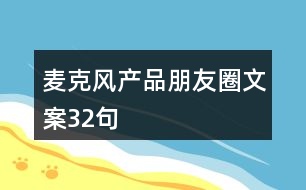 麥克風產(chǎn)品朋友圈文案32句