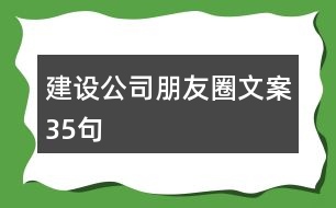 建設(shè)公司朋友圈文案35句