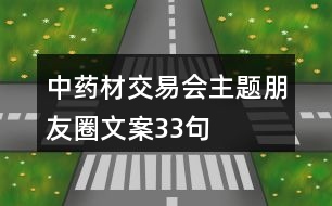 中藥材交易會(huì)主題朋友圈文案33句