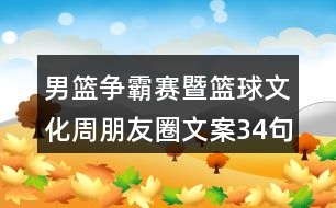 男籃爭霸賽暨籃球文化周朋友圈文案34句