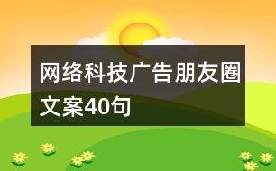 網(wǎng)絡科技廣告朋友圈文案40句