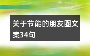 關于節(jié)能的朋友圈文案34句