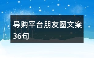 導(dǎo)購(gòu)平臺(tái)朋友圈文案36句