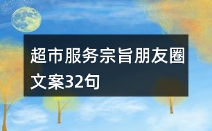 超市服務宗旨朋友圈文案32句