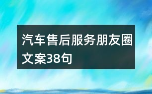 汽車售后服務(wù)朋友圈文案38句