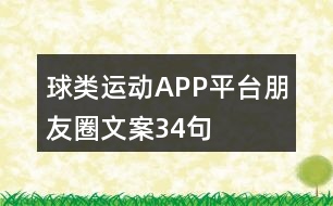 球類運動APP平臺朋友圈文案34句