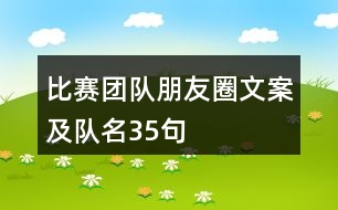 比賽團隊朋友圈文案及隊名35句