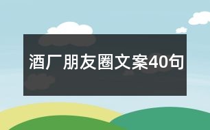 酒廠朋友圈文案40句