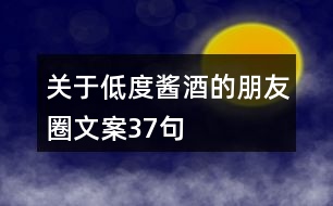 關于低度醬酒的朋友圈文案37句