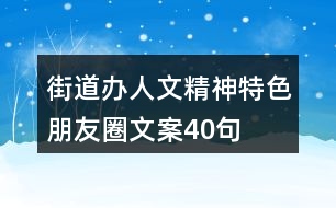 街道辦人文精神、特色朋友圈文案40句