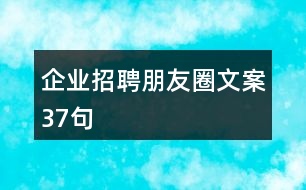 企業(yè)招聘朋友圈文案37句