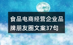 食品電商經(jīng)營(yíng)企業(yè)品牌朋友圈文案37句