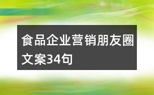 食品企業(yè)營(yíng)銷(xiāo)朋友圈文案34句