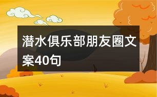 潛水俱樂(lè)部朋友圈文案40句