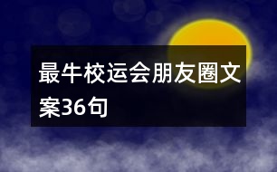 最牛校運(yùn)會(huì)朋友圈文案36句