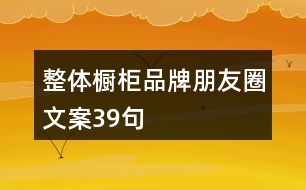 整體櫥柜品牌朋友圈文案39句