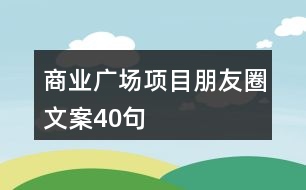 商業(yè)廣場項(xiàng)目朋友圈文案40句