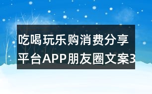 吃喝玩樂(lè)購(gòu)消費(fèi)分享平臺(tái)APP朋友圈文案38句