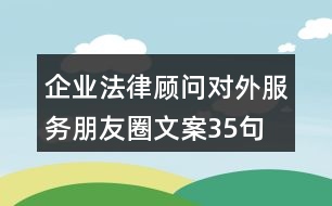 企業(yè)法律顧問對外服務(wù)朋友圈文案35句