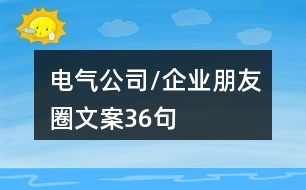 電氣公司/企業(yè)朋友圈文案36句