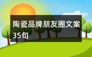 陶瓷品牌朋友圈文案35句