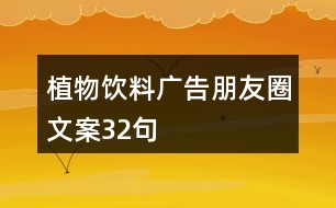 植物飲料廣告朋友圈文案32句