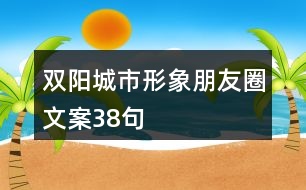 雙陽城市形象朋友圈文案38句